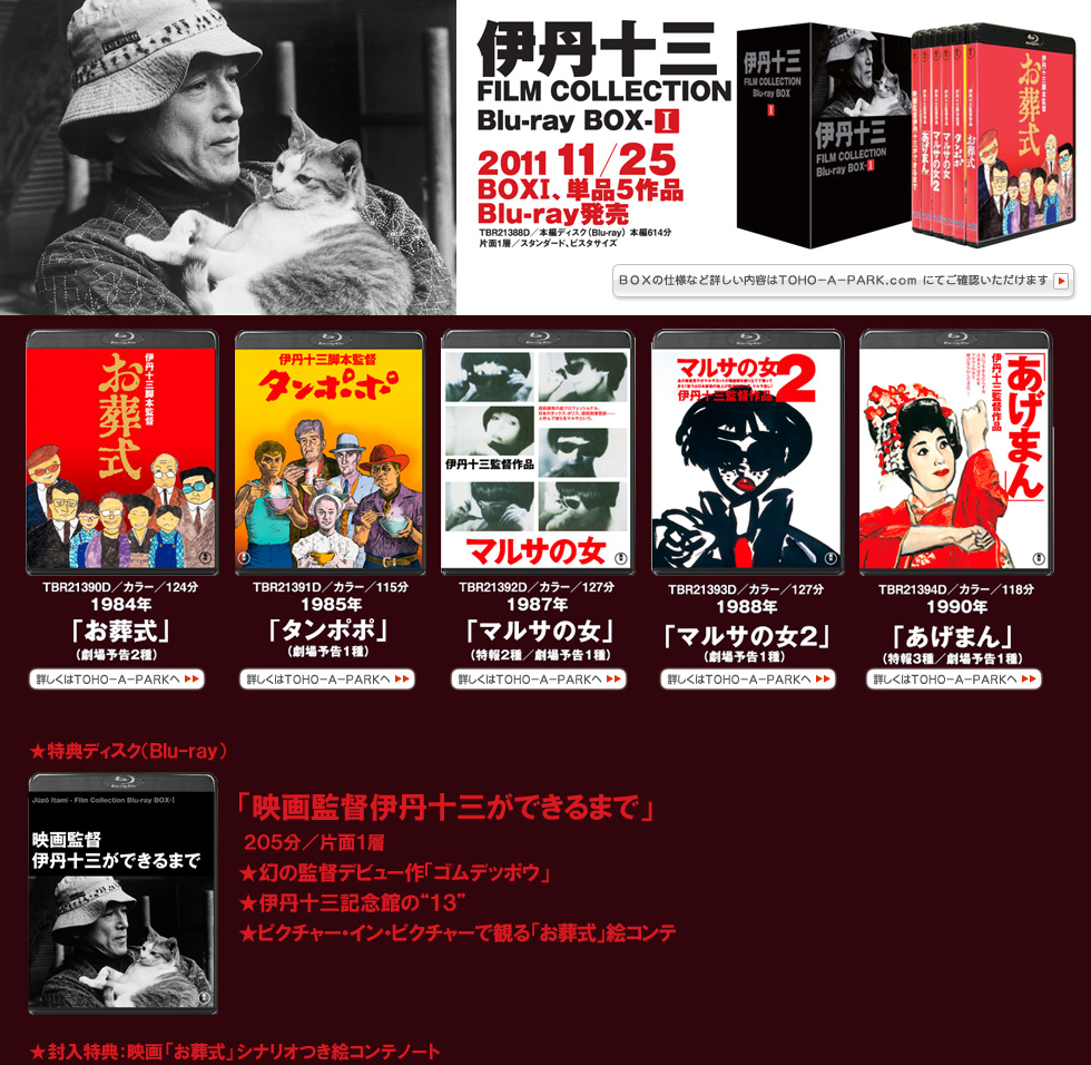 2011年11月25日発売　伊丹十三FILM　COLLECTION　Blu-ray BOX 1